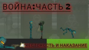 сериал: война часть 2: жестокость и наказание