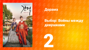 Выбор: Войны между девушками 1 сезон 2 серия