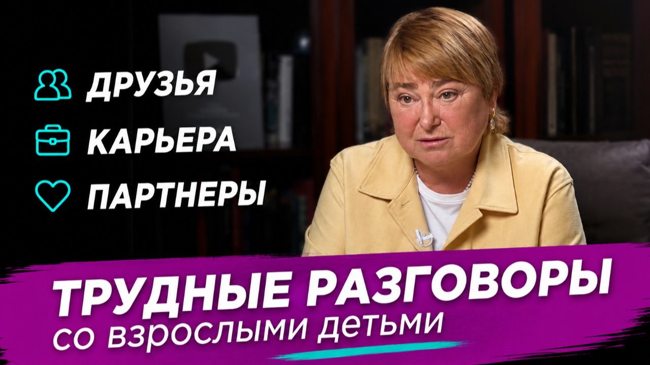Что нельзя говорить взрослым детям, если хотите сохранить отношения | Нина Зверева