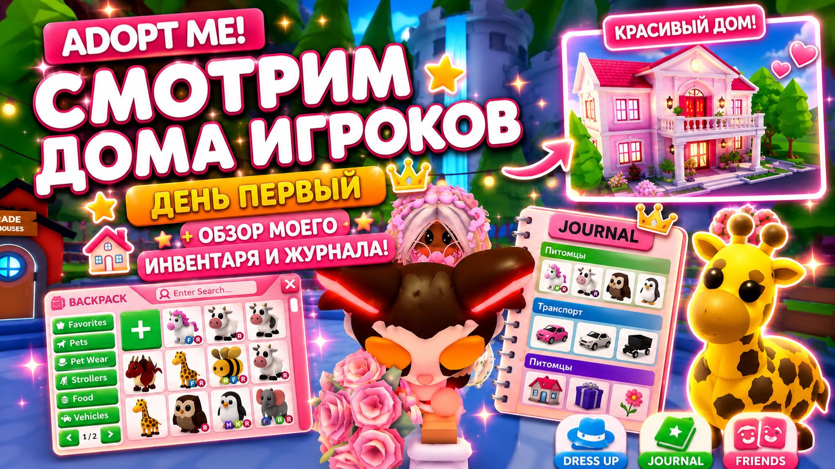 СМОТРИМ ДОМА ИГРОКОВ В АДОПТ МИ ДЕНЬ ПЕРВЫЙ ☝+ обзорчик моего инвентаря и журнала