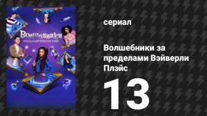 Волшебники за пределами Вэйверли Плэйс 13 серия «Что-то не так с Руссо» (сериал, 2025)