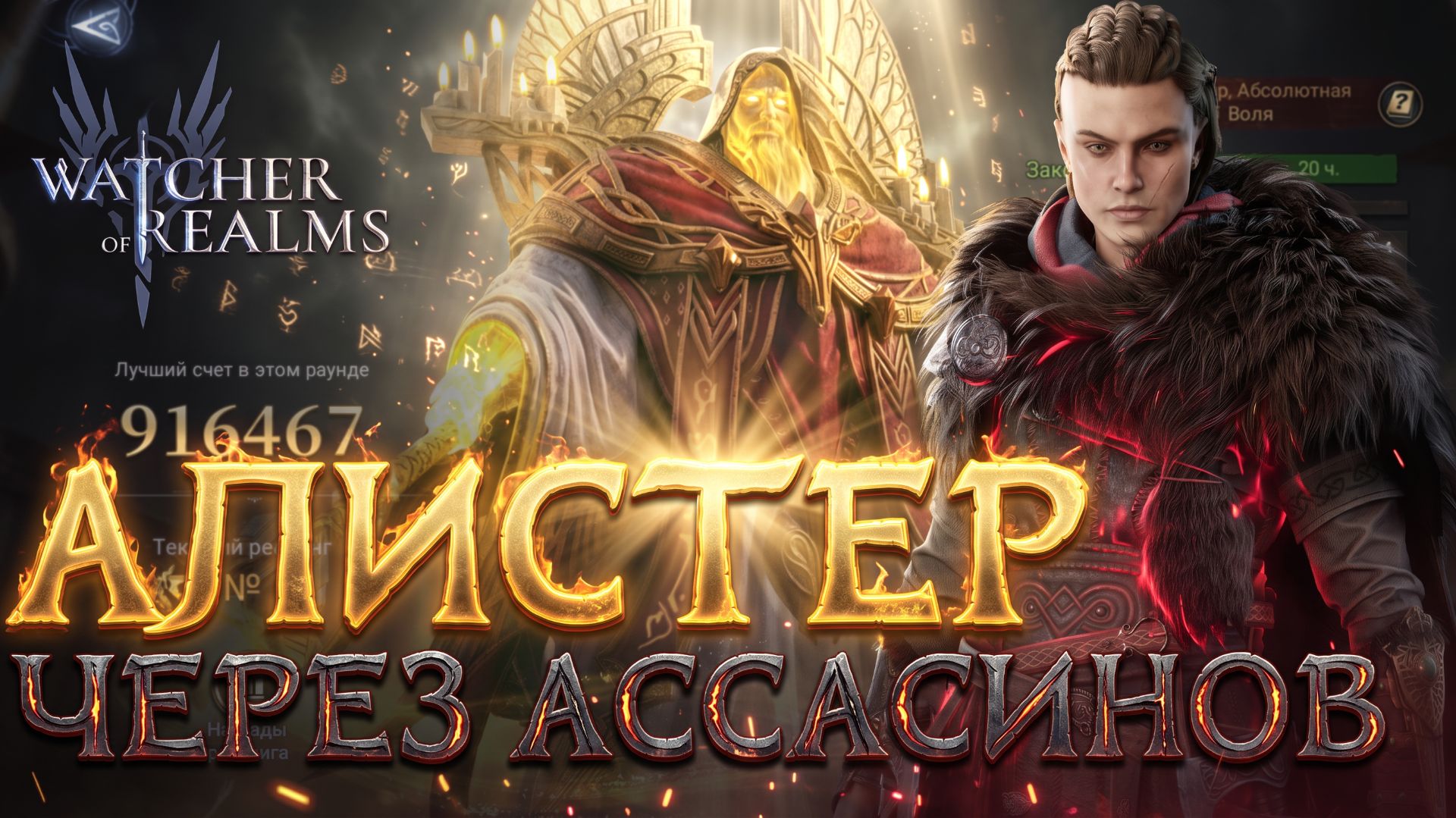 АЛИСТЕР АБСОЛЮТНАЯ ВОЛЯ - ПАЧКА ЧЕРЕЗ АССАСИНОВ | 900к+ урона | Watcher Of Realms