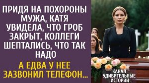Истории из жизни Придя на похороны мужа, Катя увидела, что гроб закрыт, коллеги шептались…