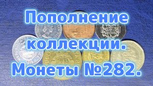 Пополнение коллекции. Монеты №282.