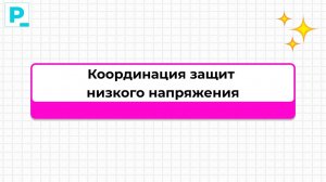 Координация защит низкого напряжения | Константин Васильев | Pravki School
