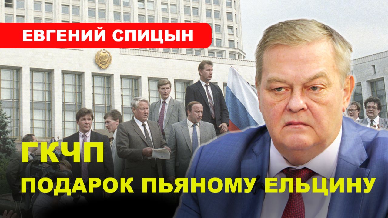 Евгений Спицын: Государственный переворот устроил Ельцин, а не ГКЧП