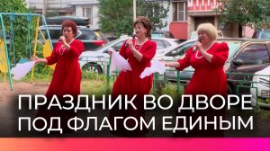 Ко Дню Государственного Флага Российской Федерации инициативные новгородцы устроили праздник во двор