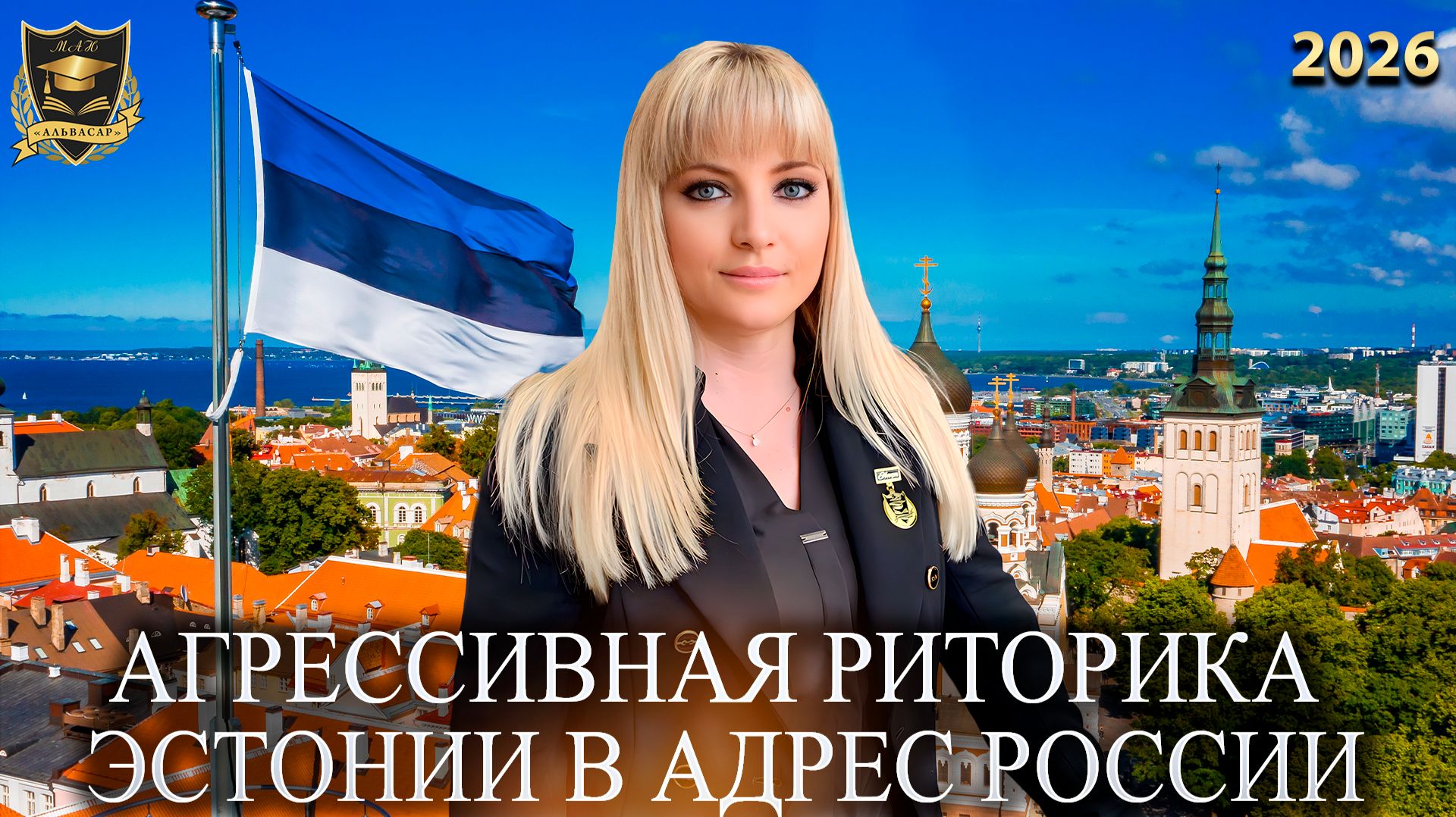 Сбывшиеся предсказания - Агрессивная риторика Эстонии в адрес России