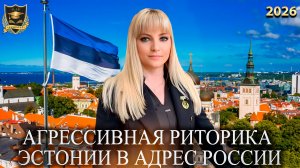 Сбывшиеся предсказания - Агрессивная риторика Эстонии в адрес России