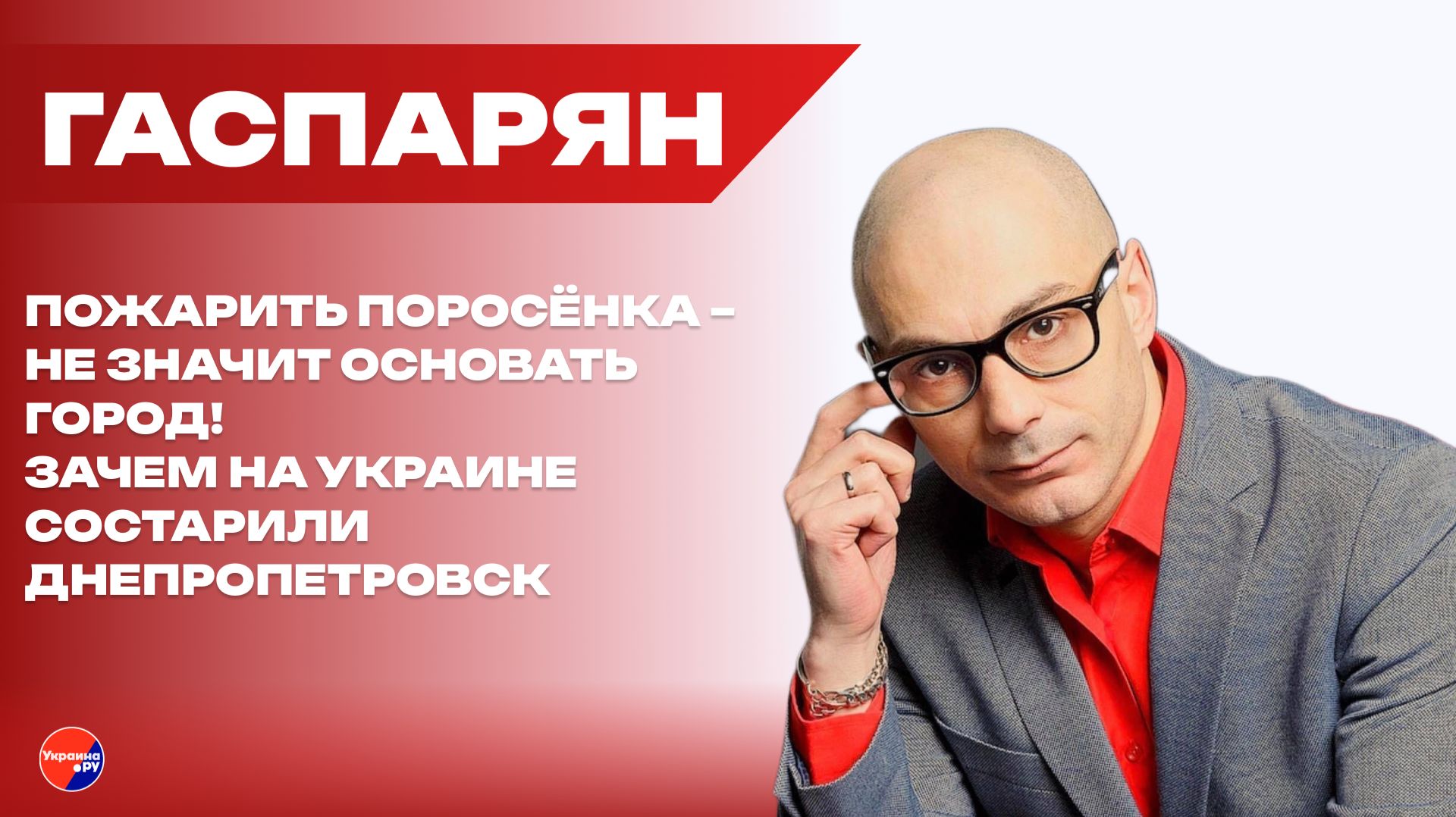 Запрет «Маши и Медведя» и попытка состарить Днепропетровск: Гаспарян о шизофрении на Украине