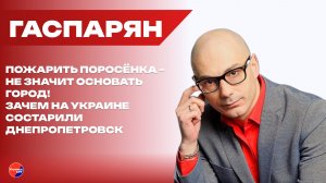 Запрет «Маши и Медведя» и попытка состарить Днепропетровск: Гаспарян о шизофрении на Украине