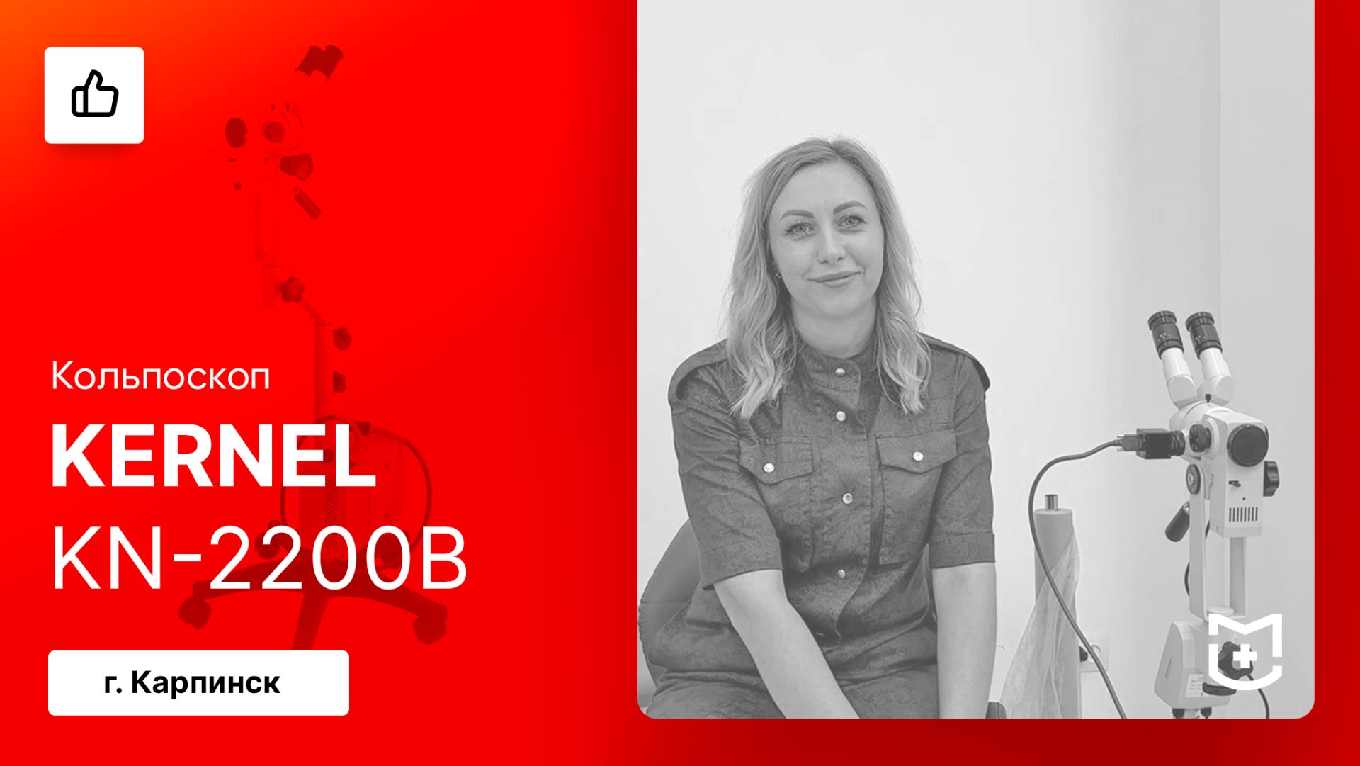 Отзыв на поставку бинокулярного кольпоскопа Kernel KN-2200B / Карпинск
