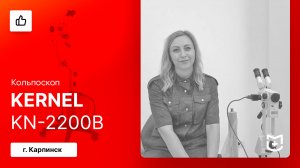 Отзыв на поставку бинокулярного кольпоскопа Kernel KN-2200B / Карпинск