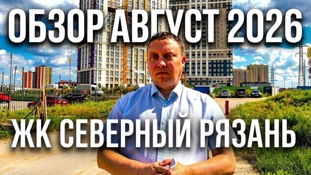 ЖК Северный 8 Рязань / Обзор август 2026 / Телков Сергей Валериевич