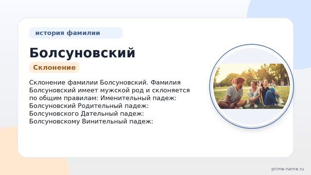 Фамилия Болсуновский: происхождение, значение и склонение