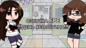 ~наша мини озвучка по fpe, хеллоуин в бумажной школе(озвучка с ☭€haralai☭)~