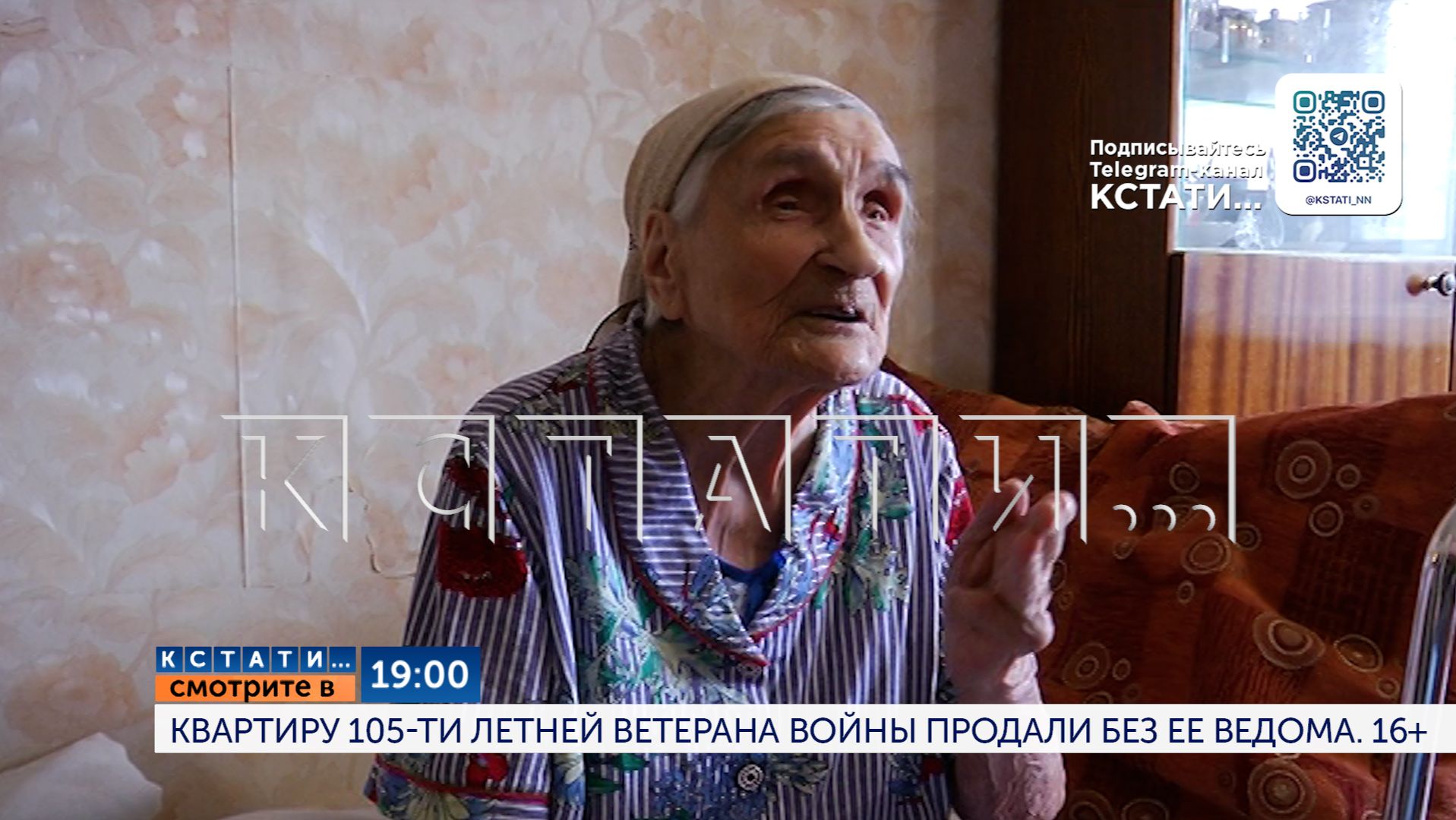 Сегодня в 19.00 в программе «Кстати»: Квартиру 105-летней ветерана войны продали без её ведома