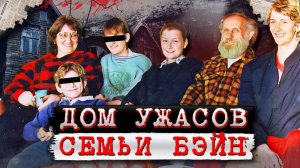 Трагедия семьи Бэйн! Настоящий ад в доме! # Дело семьи Бэйн. Тру Крайм истории.