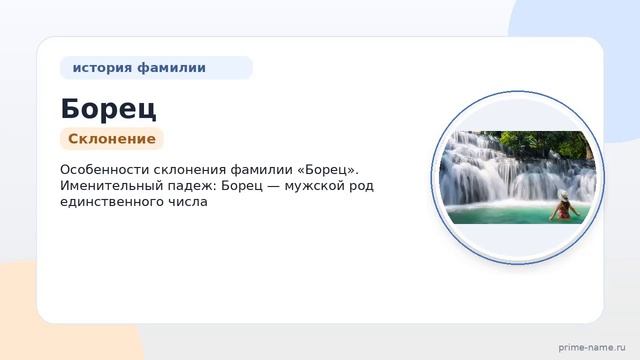 Фамилия Борец: происхождение значение и склонение