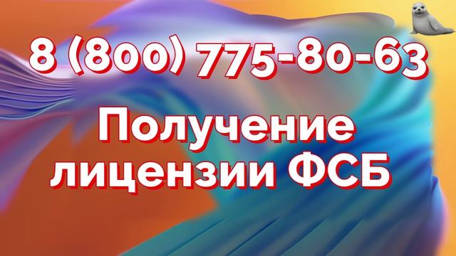 Получение лицензии ФСБ на гостайну, шифрование