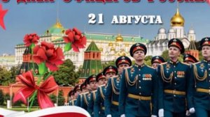 21августа в России отмечается День офицера.“Душа-Богу,сердце - женщине,долг-Отечеству,честь-никому!”
