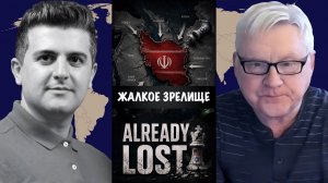Жалкое зрелище // Андрей Мартьянов