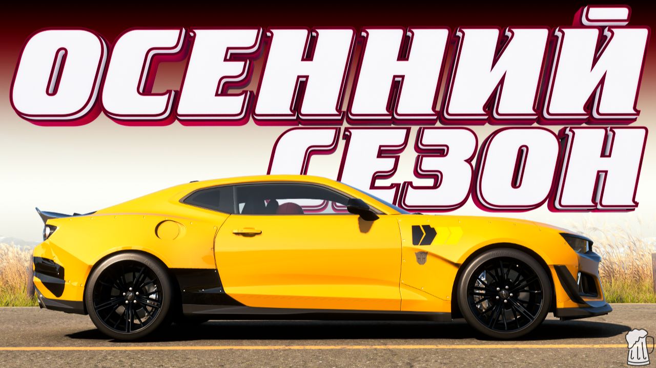  Forza Horizon 6  ФЕСТИВАЛЬНЫЕ ИГРЫ! Полное Прохождение ОСЕННЕГО Сезона!!! 20.08.2026
