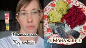 Мой ужин,  болтаем) Мы мысли и рассуждения!