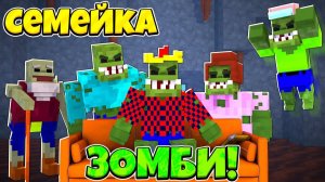 Моя Жизнь В Семье Зомбиков! Семейка Зомби #1! Майнкрафт