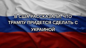В США рассказали, что Трампу придется сделать с Украиной