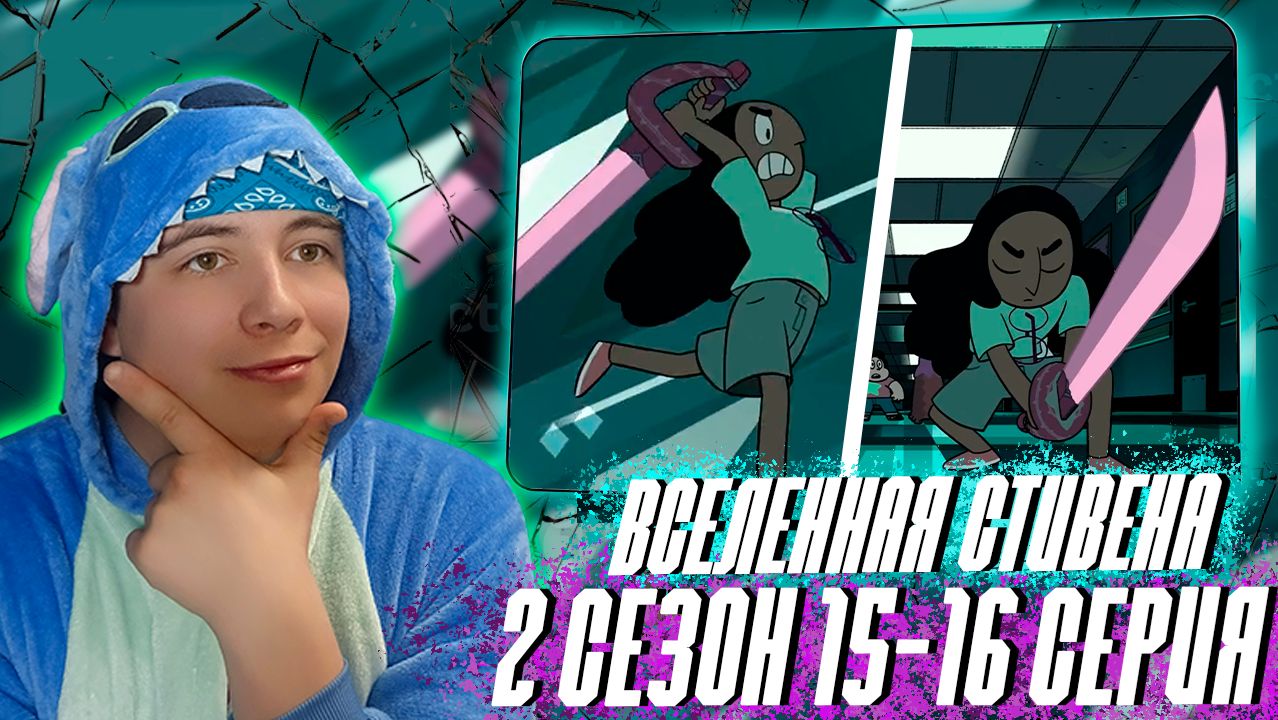 ВСЕЛЕННАЯ СТИВЕНА (Steven Universe) 2 сезон 15-16 серия | РЕАКЦИЯ НА МУЛЬТСЕРИАЛ