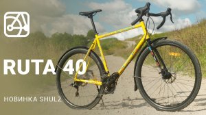Новый гравийный велосипед SHULZ Ruta 40