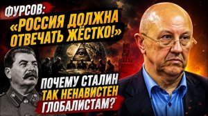 Фурсов Россия должна отвечать жёстко Почему Сталин так ненавистен глобалистам