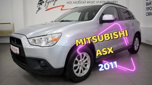 Mitsubishi ASX 2011 года. Звоните (8332) 43-43-01