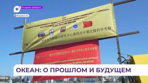 Российские и китайские учёные отправляются из Владивостока в арктическую экспедицию