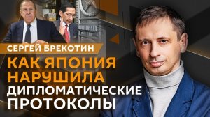 Сергей Брекотин. Почему японцы «распоясались» и кого США «подсунут» РФ по Украине