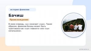 Познакомьтесь с происхождением и историей фамилии Бачиш: значение и правильное склонение