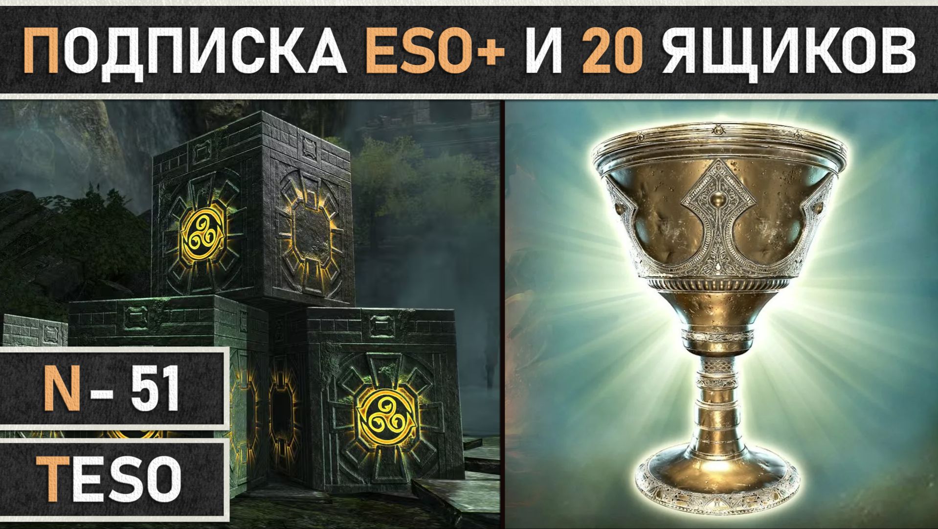 TESO: Бесплатная подписка ESO Plus и 20 бесплатных кронных ящиков!