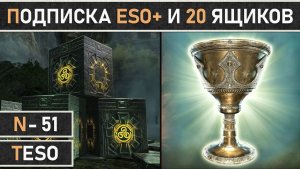 TESO: Бесплатная подписка ESO Plus и 20 бесплатных кронных ящиков!