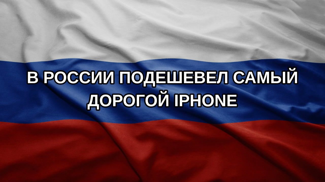 В России подешевел самый дорогой IPhone