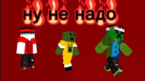 2д клип НУ НЕ НАДО