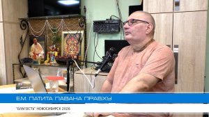 Вечерняя лекция Е.М. Патита Павана прабху Благость НСК 20.08.2026