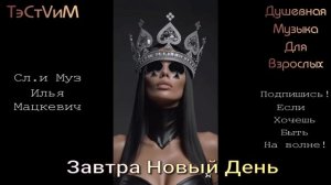 «Завтра новый день»  Илья Мацкевич /21.08.2026.