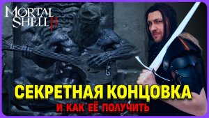 Секретная концовка и как её получить в Mortall Shell 2