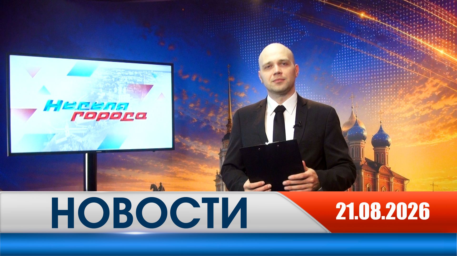 Неделя Города - новости Рязани 21.08.2026