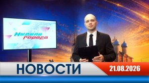 Неделя Города - новости Рязани 21.08.2026