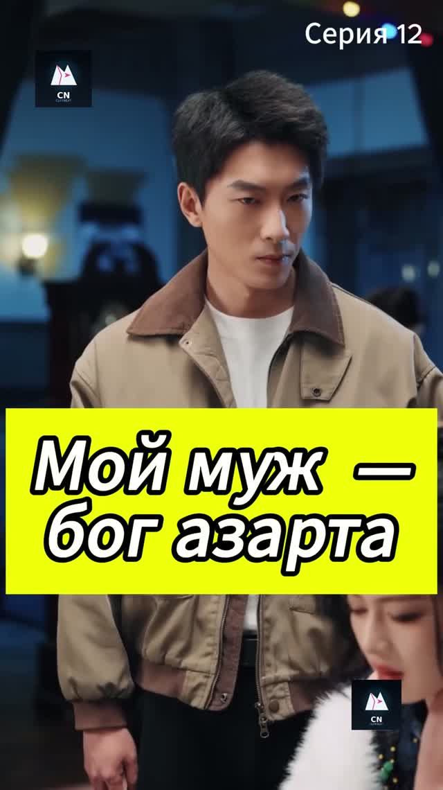 Мой муж-домохозяин  бог азарта Эпизод 12