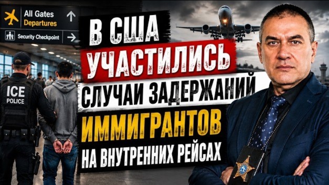 ICE увеличили количество арестов на внутренних рейсах. К чему быть готовым перед вылетом?