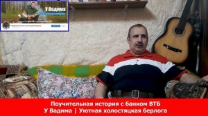 Поучительная история с банком ВТБ. Канал У Вадима. Уютная холостяцкая берлога
