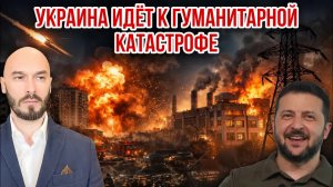 УКРАИНА ИДЁТ К ГУМАНИТАРНОЙ КАТАСТРОФЕ